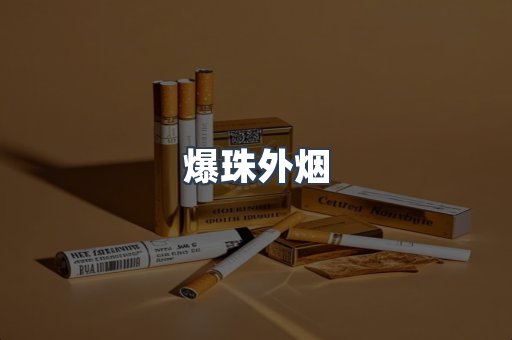 出口香烟